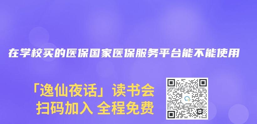 在學校買(mai) 的醫保國家醫保服務平台能不能使用插圖