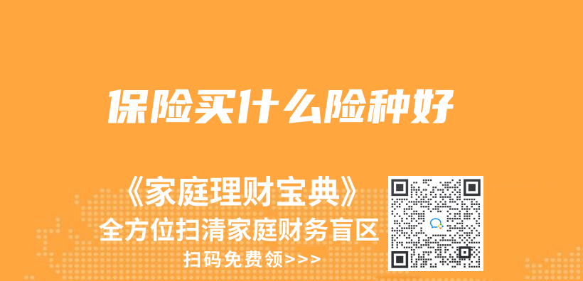 保險買(mai) 什麽(me) 險種好插圖