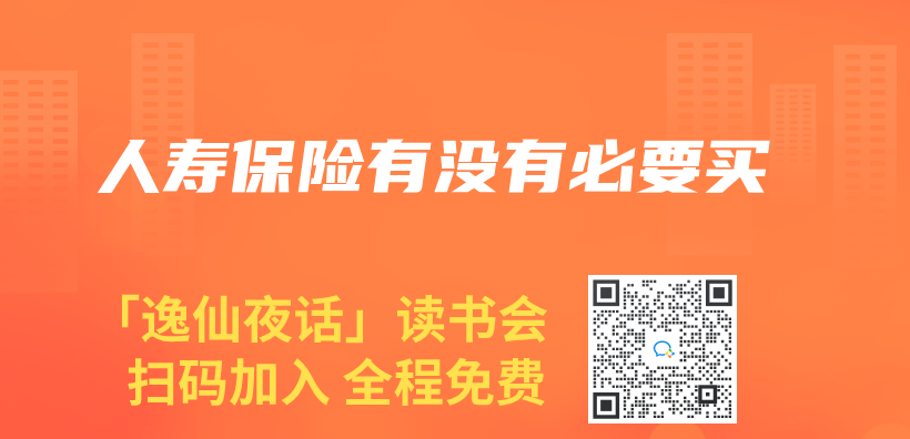 人壽保險有沒有必要買(mai) 插圖