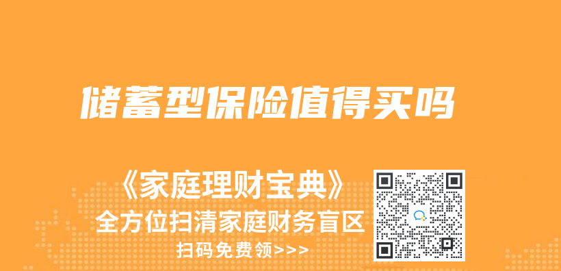 儲(chu) 蓄型保險值得買(mai) 嗎插圖