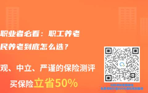 自由職業者必看：職工養老和居民養老到底怎麽選？