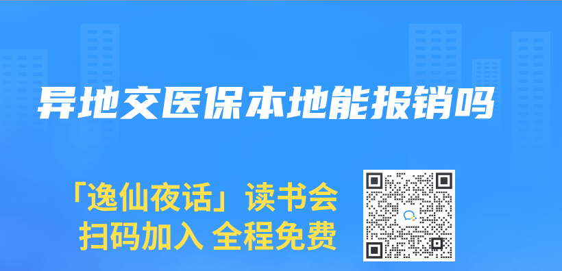 異地交醫保本地能報銷嗎插圖