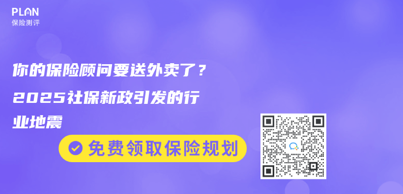 你的保險顧問要送外賣了？2025社保新政引發的行業(ye) 地震插圖