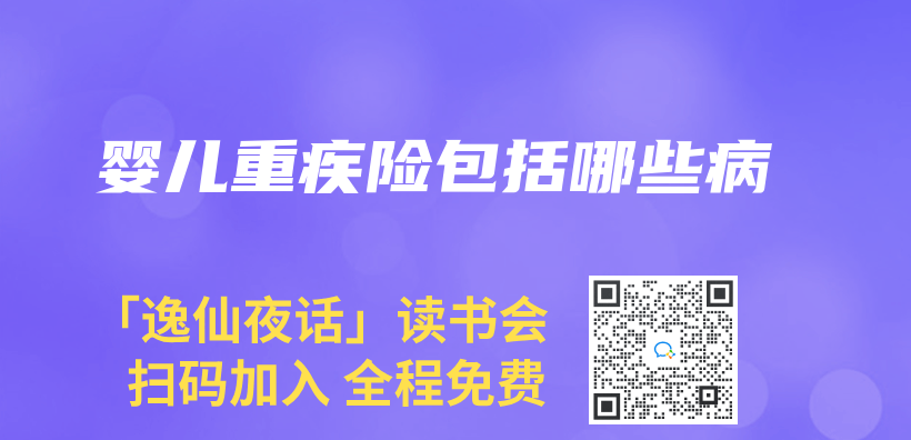 嬰兒(er) 重疾險包括哪些病插圖
