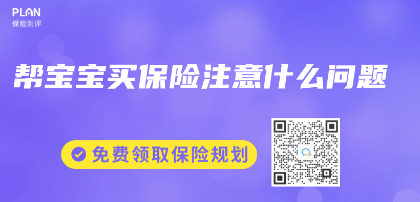 幫寶寶買(mai) 保險注意什麽(me) 問題插圖