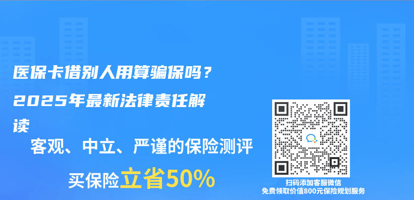 醫保卡借別人用算騙保嗎？2025年最新法律責任解讀插圖