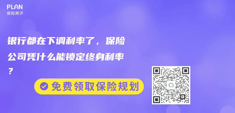 銀行都在下調利率了，保險公司憑什麽(me) 能鎖定終身利率？插圖