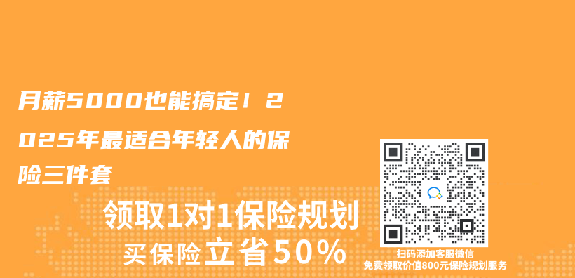 月薪5000也能搞定！2025年最適合年輕人的保險三件套插圖