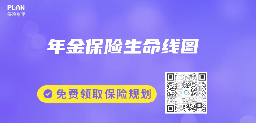 年金保險生命線圖插圖