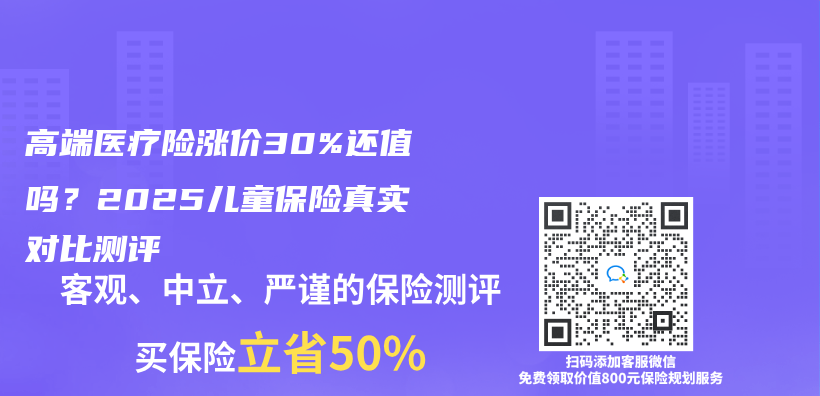 高端醫療險漲價(jia) 30%還值嗎？2025兒(er) 童保險真實對比測評插圖