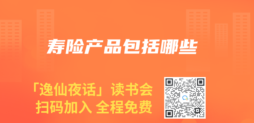 壽險產(chan) 品包括哪些插圖