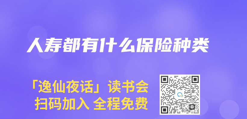 人壽都有什麽(me) 保險種類插圖