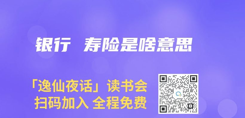 銀行 壽險是啥意思插圖