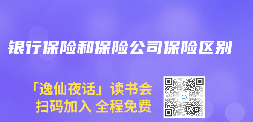 銀行保險和保險公司保險區別插圖
