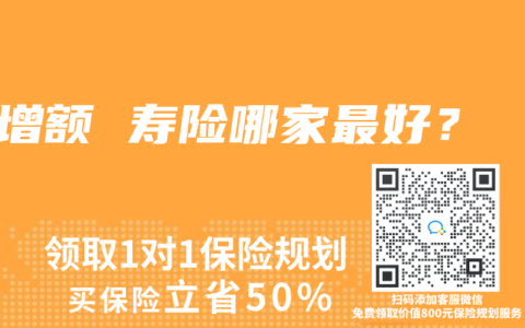 增額 壽險哪家最好？