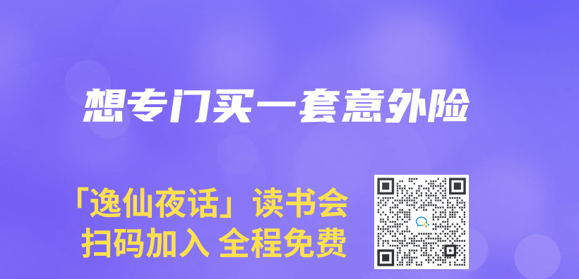 想專(zhuan) 門買(mai) 一套意外險插圖
