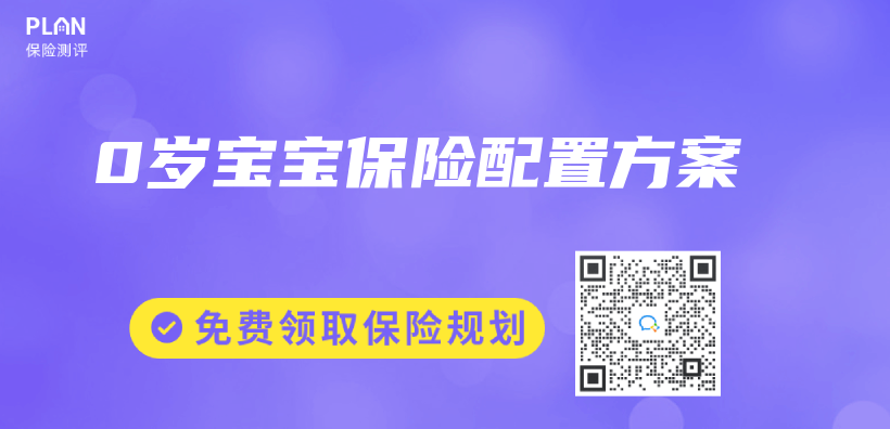 0歲寶寶保險配置方案插圖