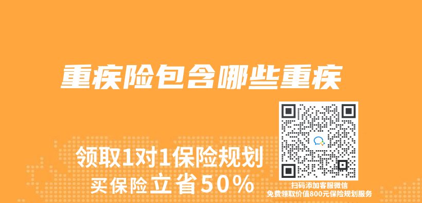 重疾險包含哪些重疾插圖