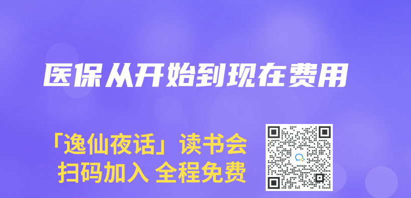 醫保從(cong) 開始到現在費用插圖