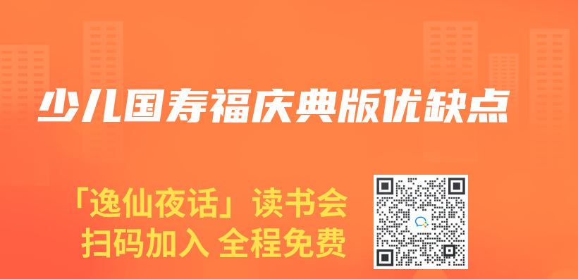 少兒(er) 國壽福慶典版優(you) 缺點插圖