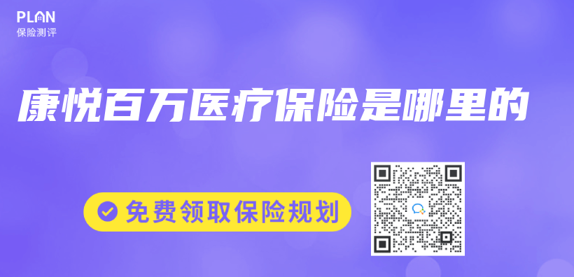康悅百萬(wan) 醫療保險是哪裏的插圖