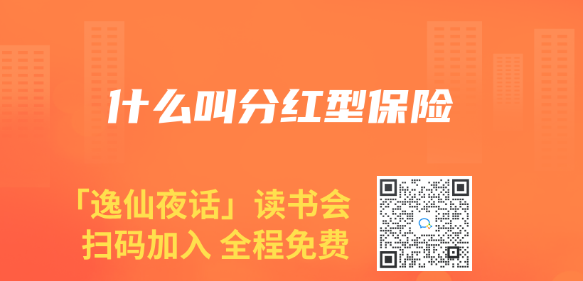 什麽(me) 叫分紅型保險插圖