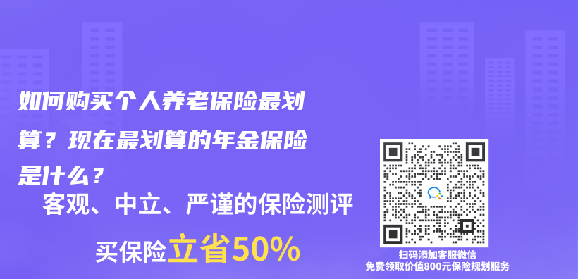 如何購買(mai) 個(ge) 人養(yang) 老保險最劃算？現在最劃算的年金保險是什麽(me) ？插圖