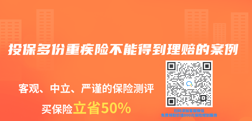 投保多份重疾險不能得到理賠的案例插圖