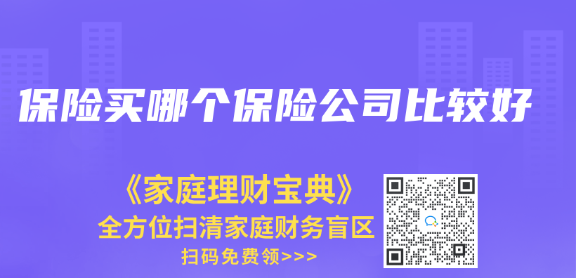 保險買(mai) 哪個(ge) 保險公司比較好插圖