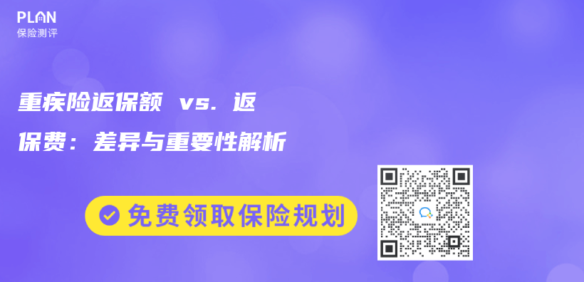 重疾險返保額 vs. 返保費：差異與(yu) 重要性解析插圖