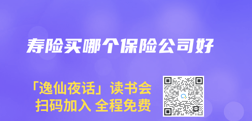 壽險買(mai) 哪個(ge) 保險公司好插圖