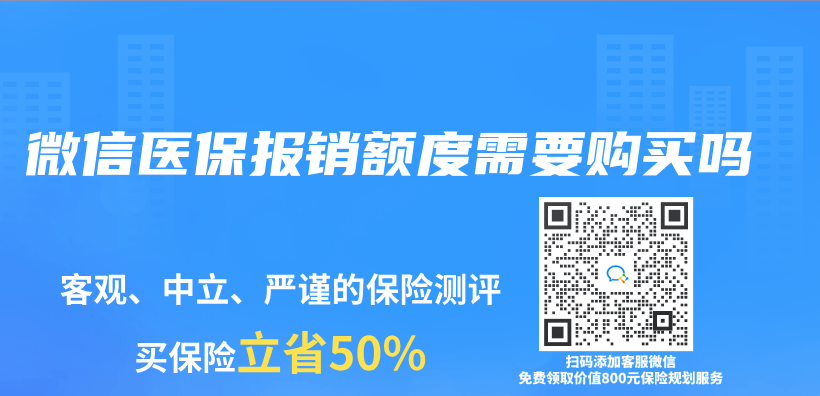 微信醫保報銷額度需要購買(mai) 嗎插圖