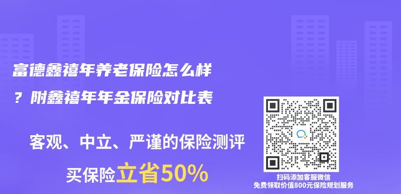 富德鑫禧年養(yang) 老保險怎麽(me) 樣？附鑫禧年年金保險對比表插圖