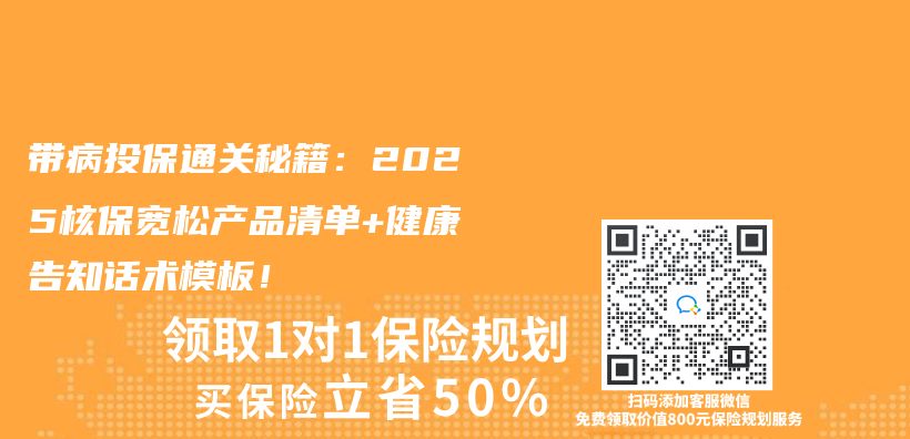 帶病投保通關(guan) 秘籍：2025核保寬鬆產(chan) 品清單+健康告知話術模板！插圖