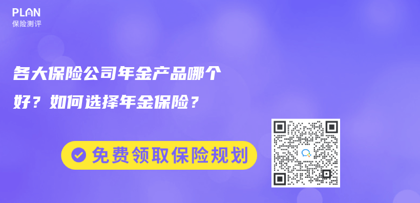 各大保險公司年金產(chan) 品哪個(ge) 好？如何選擇年金保險？插圖