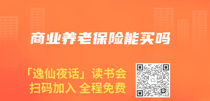 商業(ye) 養(yang) 老保險能買(mai) 嗎插圖