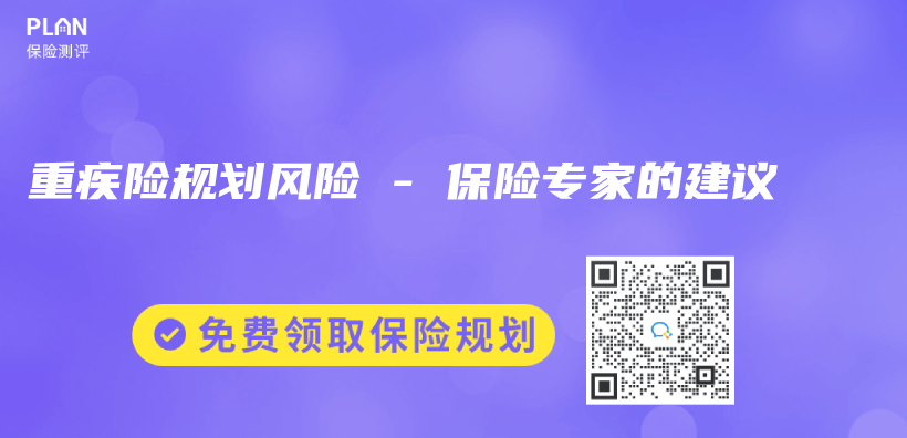 重疾險規劃風險 – 保險專(zhuan) 家的建議插圖