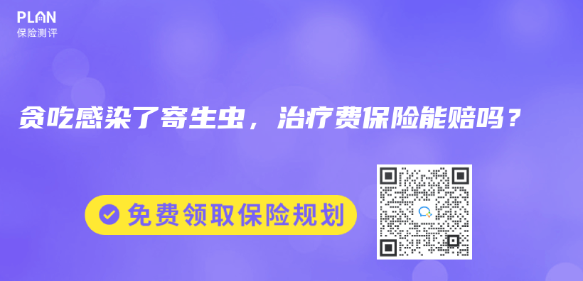 貪吃感染了寄生蟲，治療費保險能賠嗎？插圖