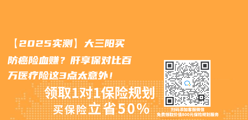 【2025實測】大三陽買(mai) 防癌險血賺？肝享保對比百萬(wan) 醫療險這3點太意外！插圖