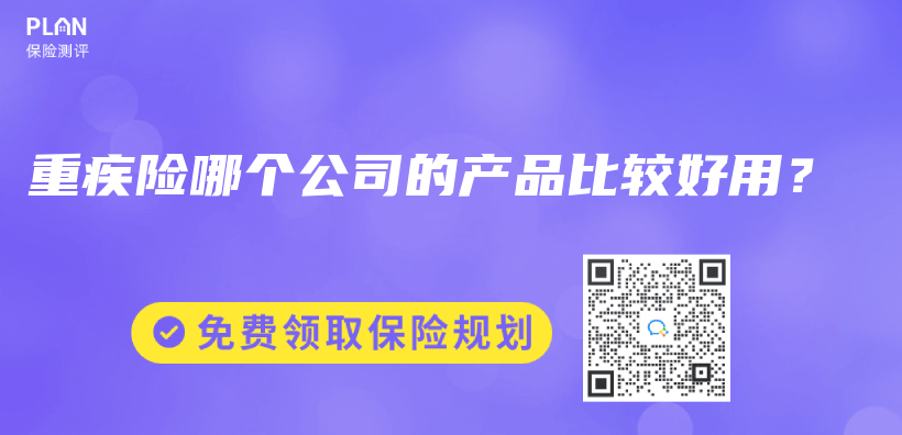 重疾險哪個(ge) 公司的產(chan) 品比較好用？插圖
