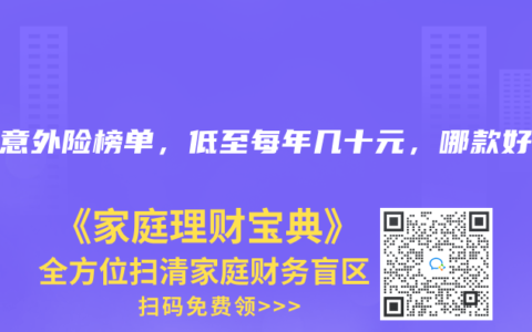 2024年8月意外險榜單，低至每年幾十元，哪款好？