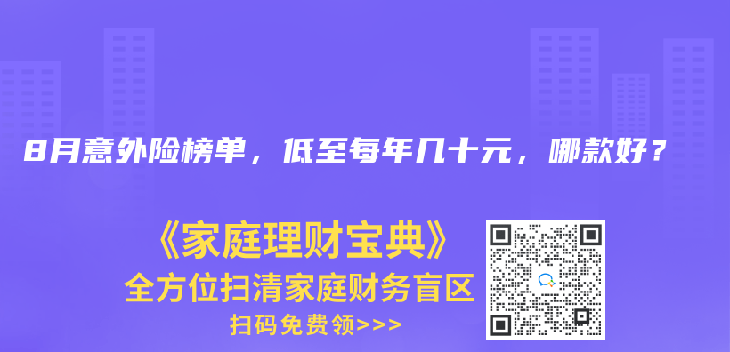 2024年8月意外險榜單，低至每年幾十元，哪款好？插圖