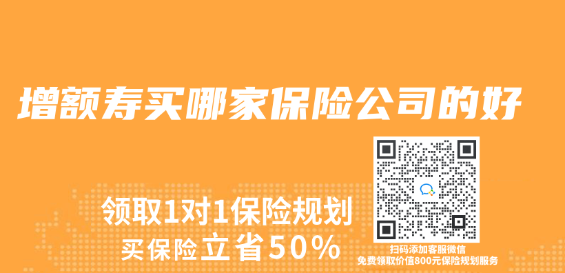 增額壽買(mai) 哪家保險公司的好插圖