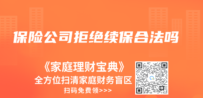 保險公司拒絕續保合法嗎插圖