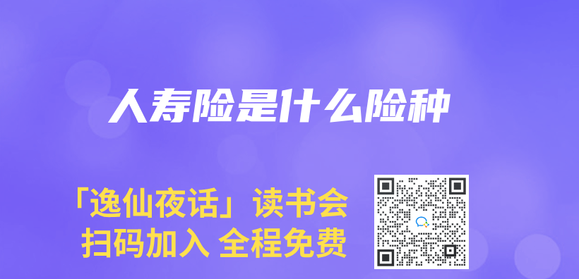 人壽險是什麽(me) 險種插圖