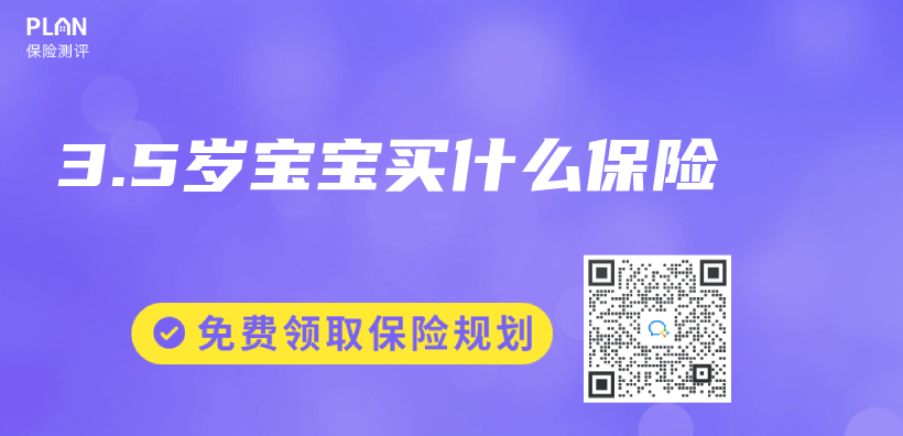 3.5歲寶寶買(mai) 什麽(me) 保險插圖
