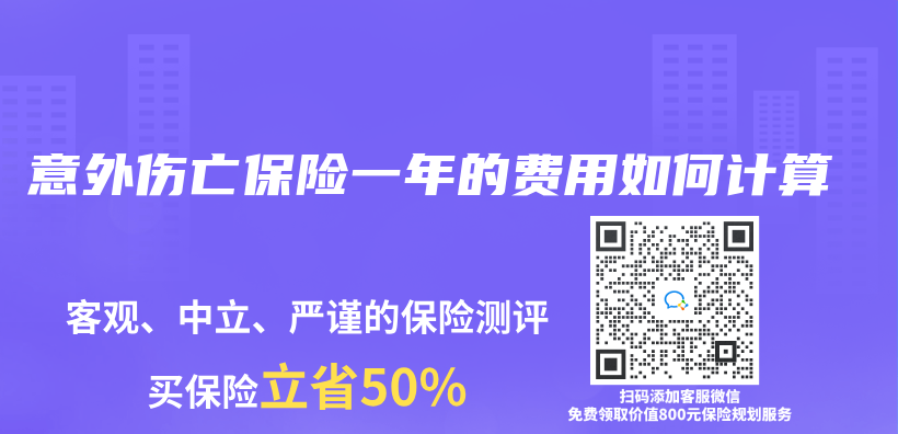 意外傷(shang) 亡保險一年的費用如何計算插圖