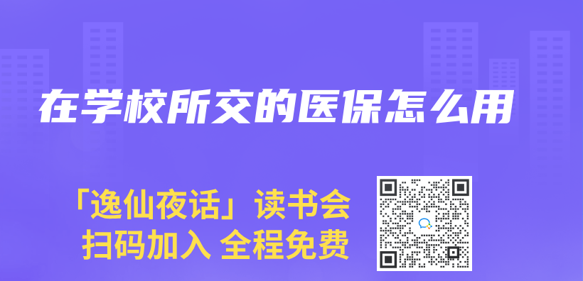 在學校所交的醫保怎麽(me) 用插圖