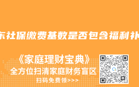 廣東社保繳費基數是否包含福利補貼