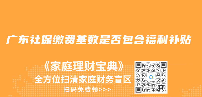 廣東(dong) 社保繳費基數是否包含福利補貼插圖